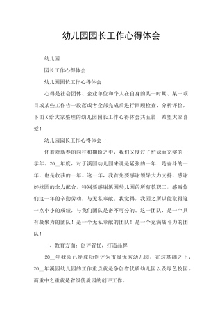 幼儿园园长工作心得体会