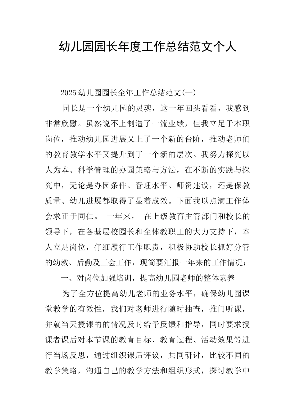 幼儿园园长年度工作总结范文个人_第1页