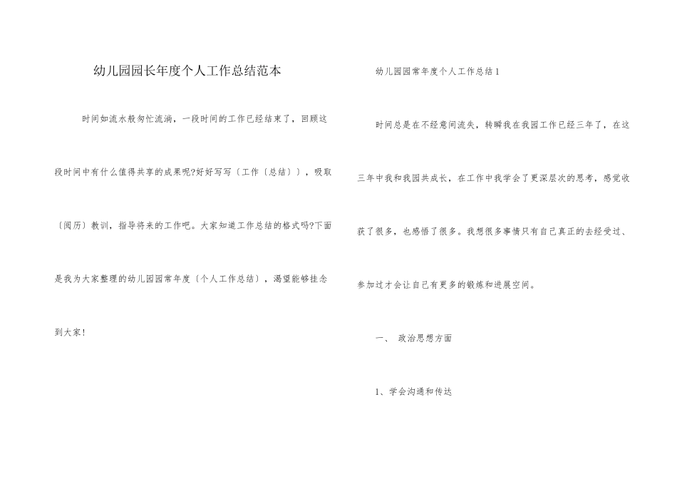 幼儿园园长年度个人工作总结范本_第1页