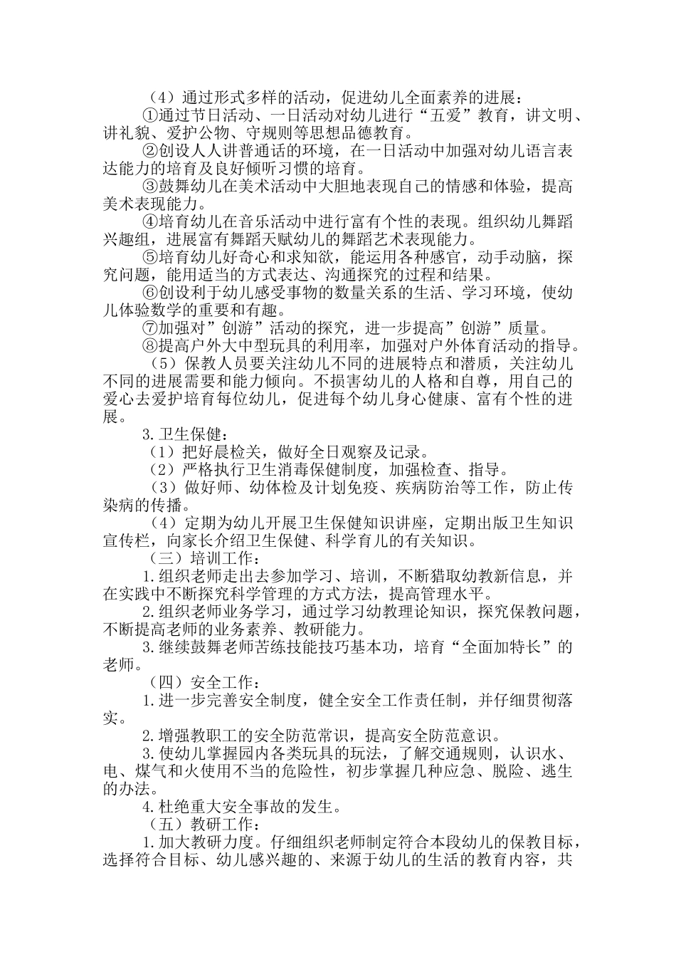 幼儿园园长工作计划范例_第2页
