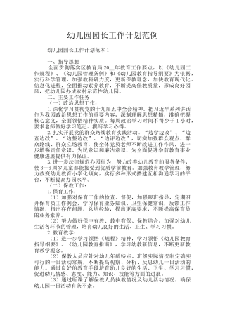 幼儿园园长工作计划范例