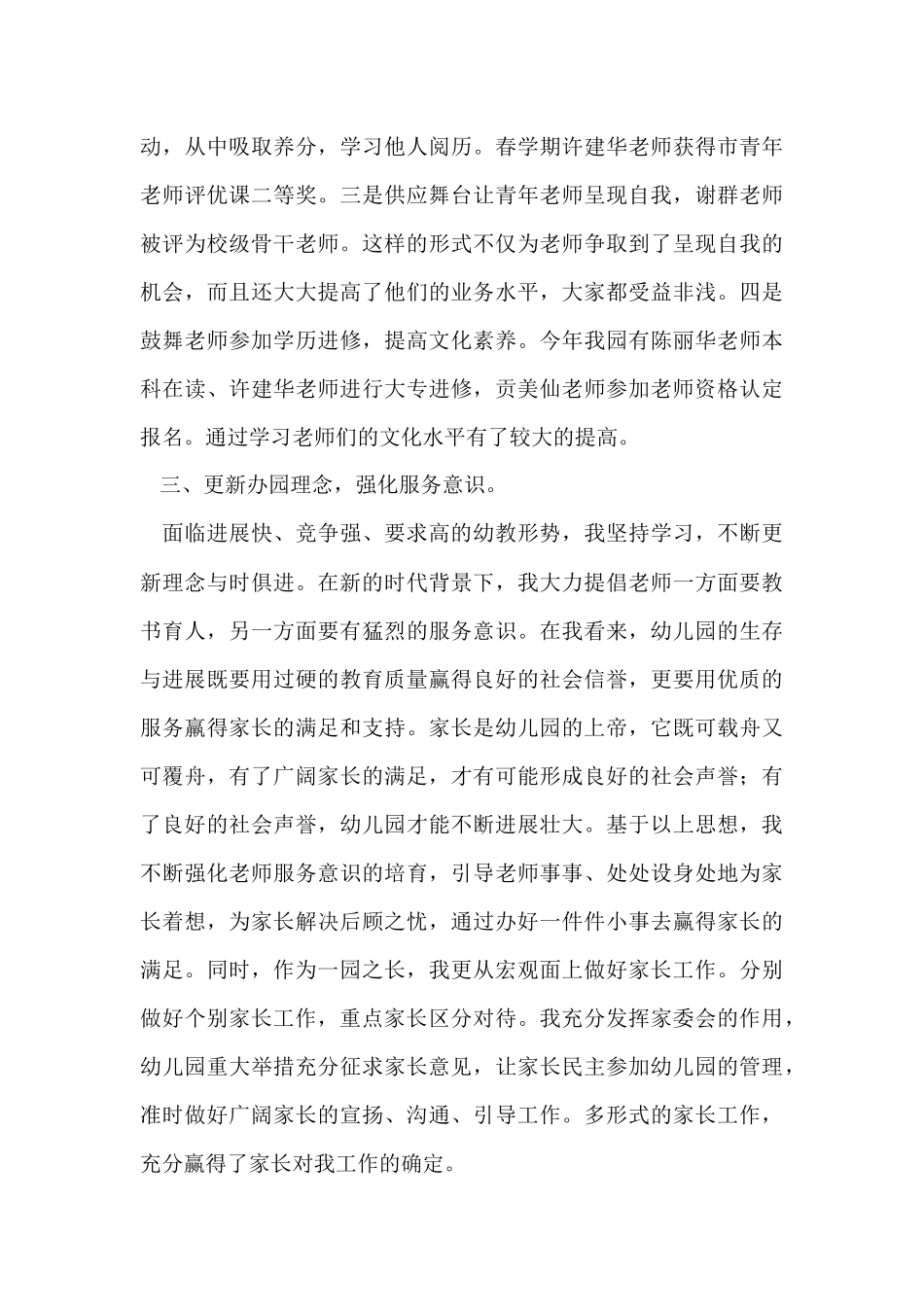 幼儿园园长年度优秀个人工作总结_第3页