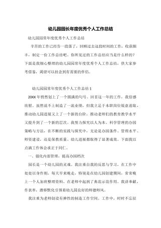幼儿园园长年度优秀个人工作总结