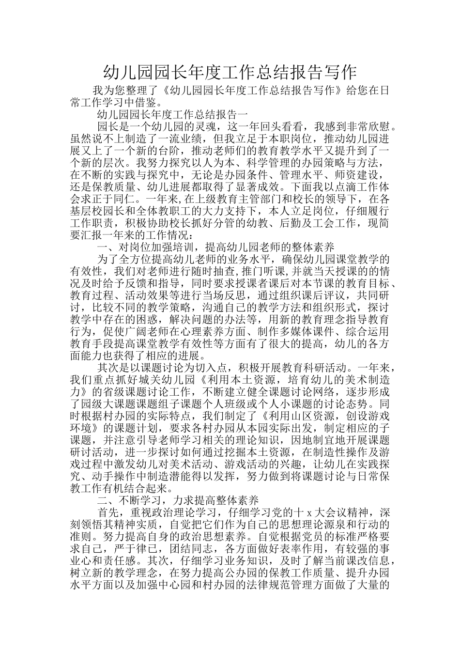 幼儿园园长年度工作总结报告写作_第1页