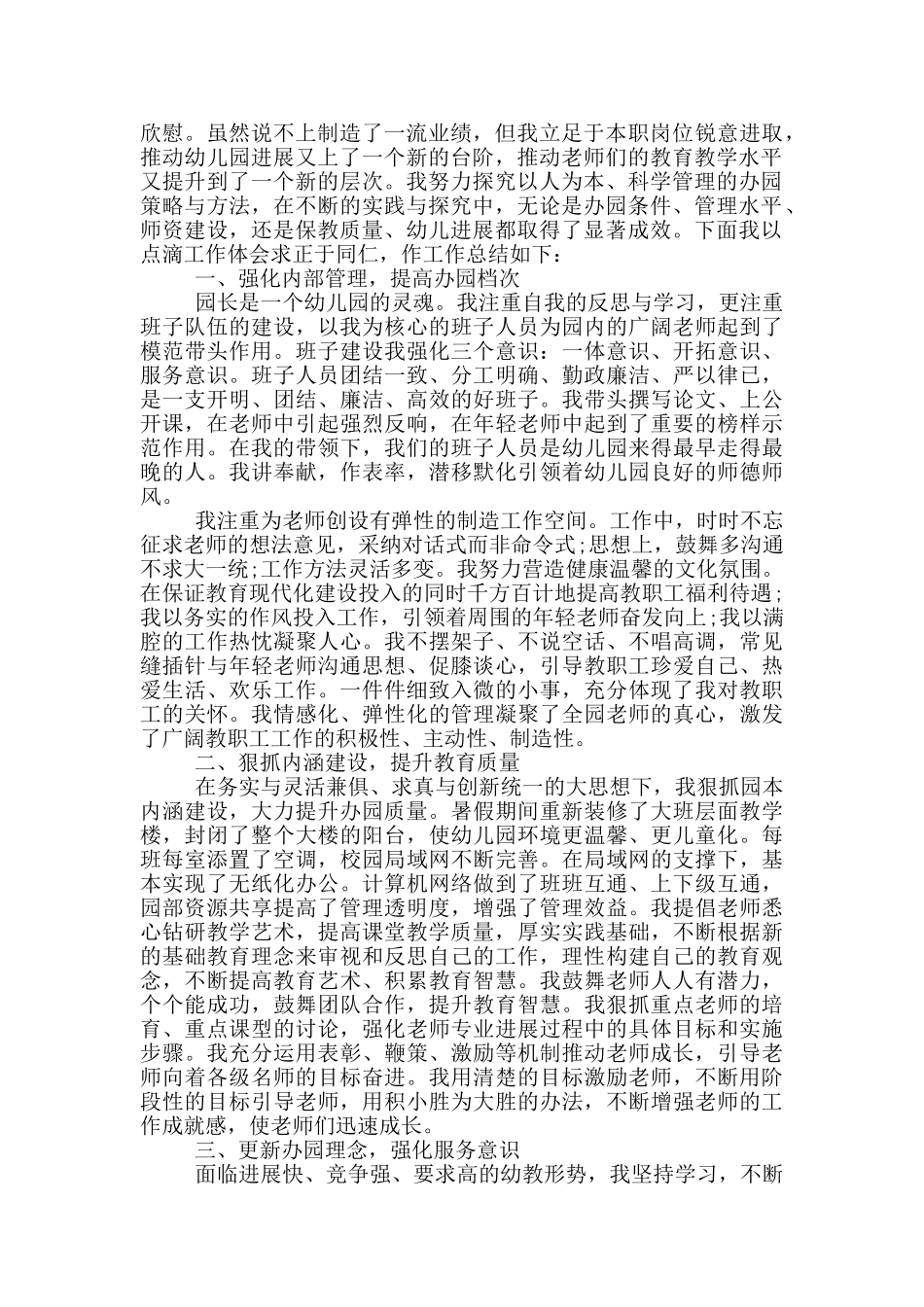 幼儿园园长年度工作总结报告写作_第3页