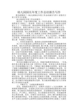 幼儿园园长年度工作总结报告写作