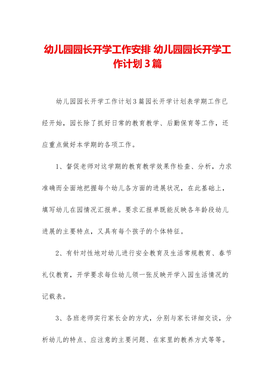 幼儿园园长开学工作安排-幼儿园园长开学工作计划3篇_第1页