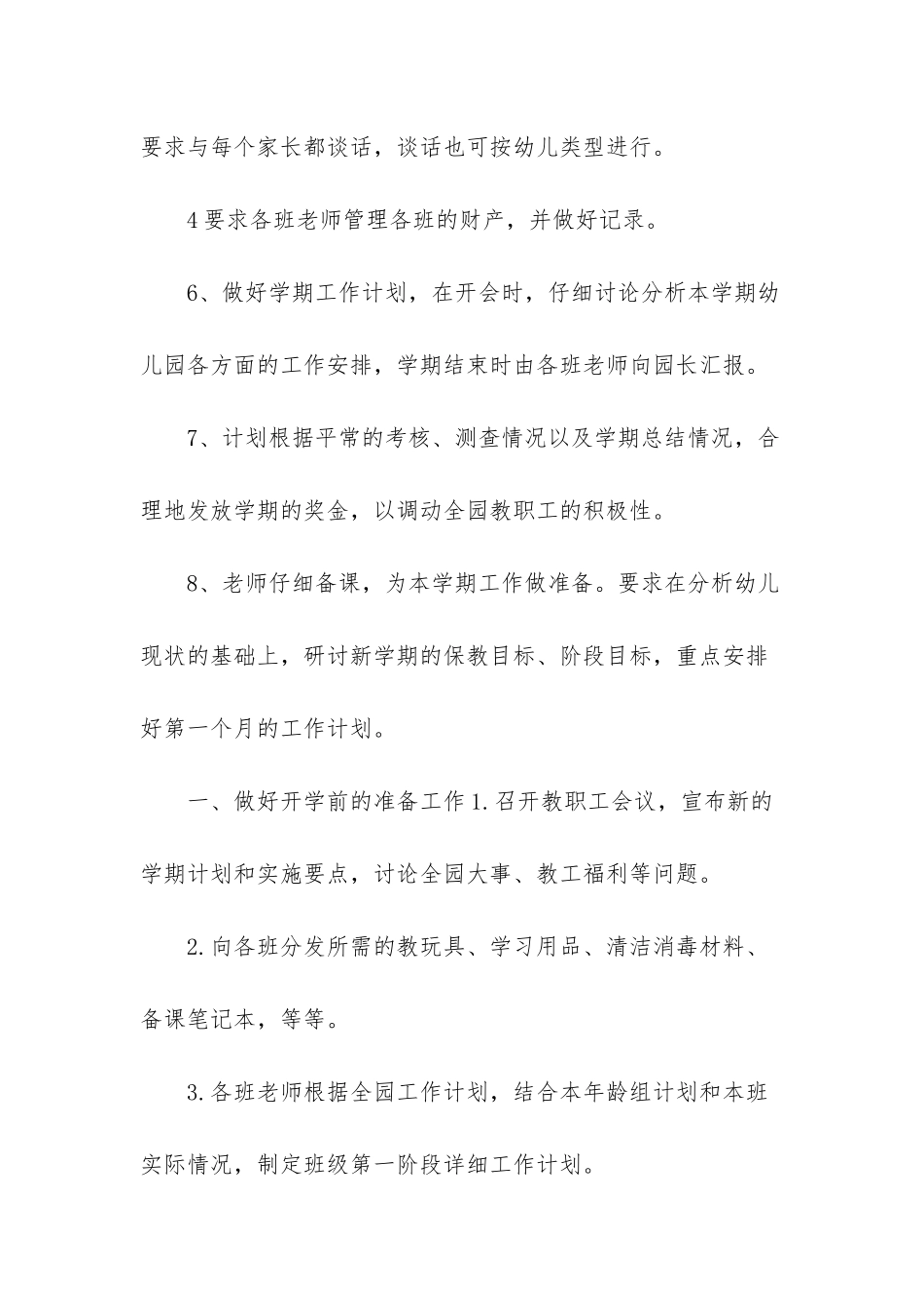 幼儿园园长开学工作安排-幼儿园园长开学工作计划3篇_第2页