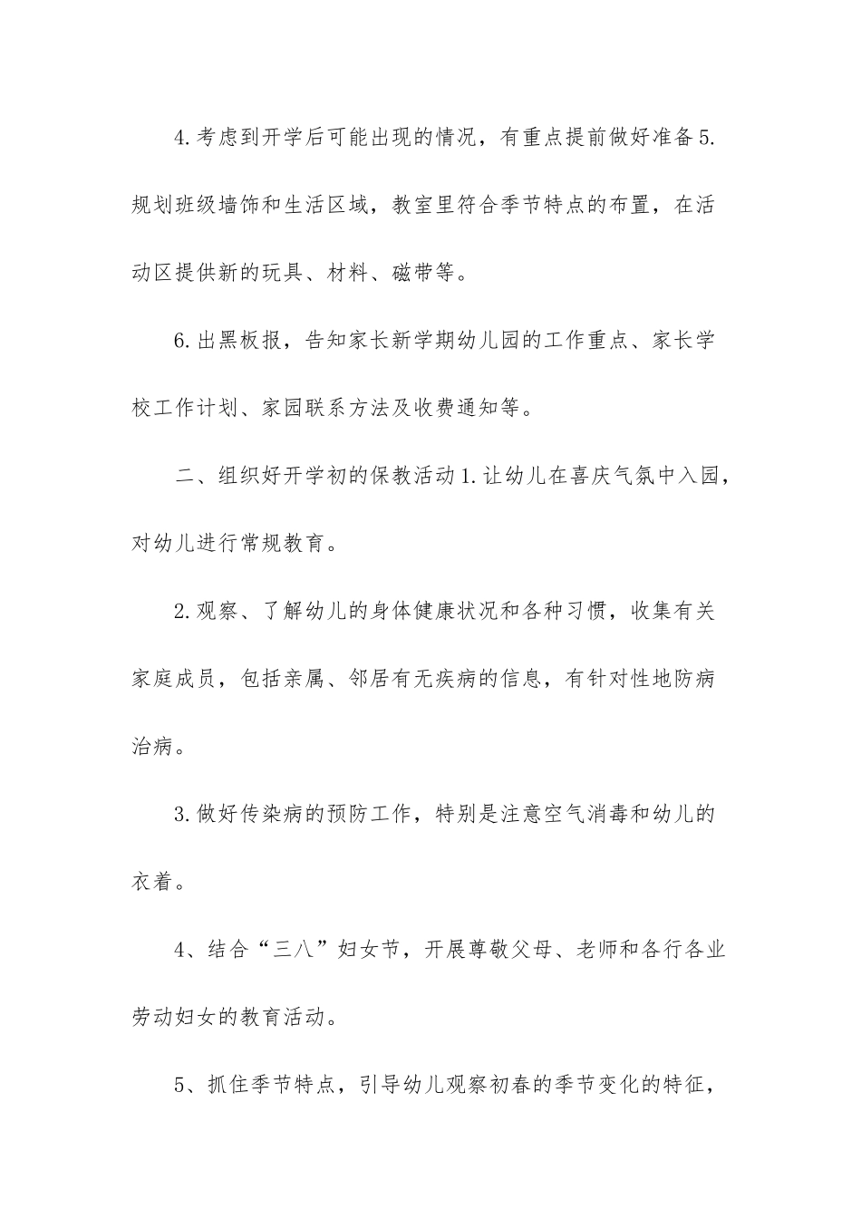 幼儿园园长开学工作安排-幼儿园园长开学工作计划3篇_第3页