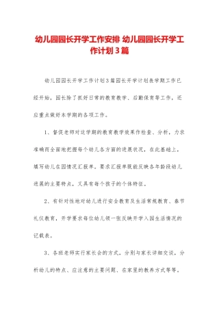 幼儿园园长开学工作安排-幼儿园园长开学工作计划3篇