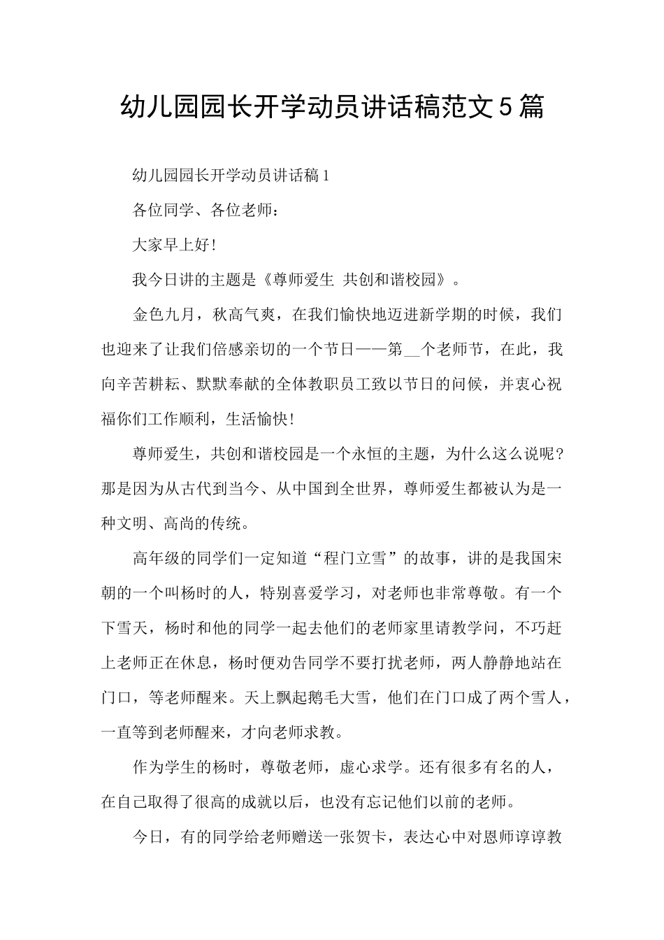 幼儿园园长开学动员讲话稿范文5篇_第1页