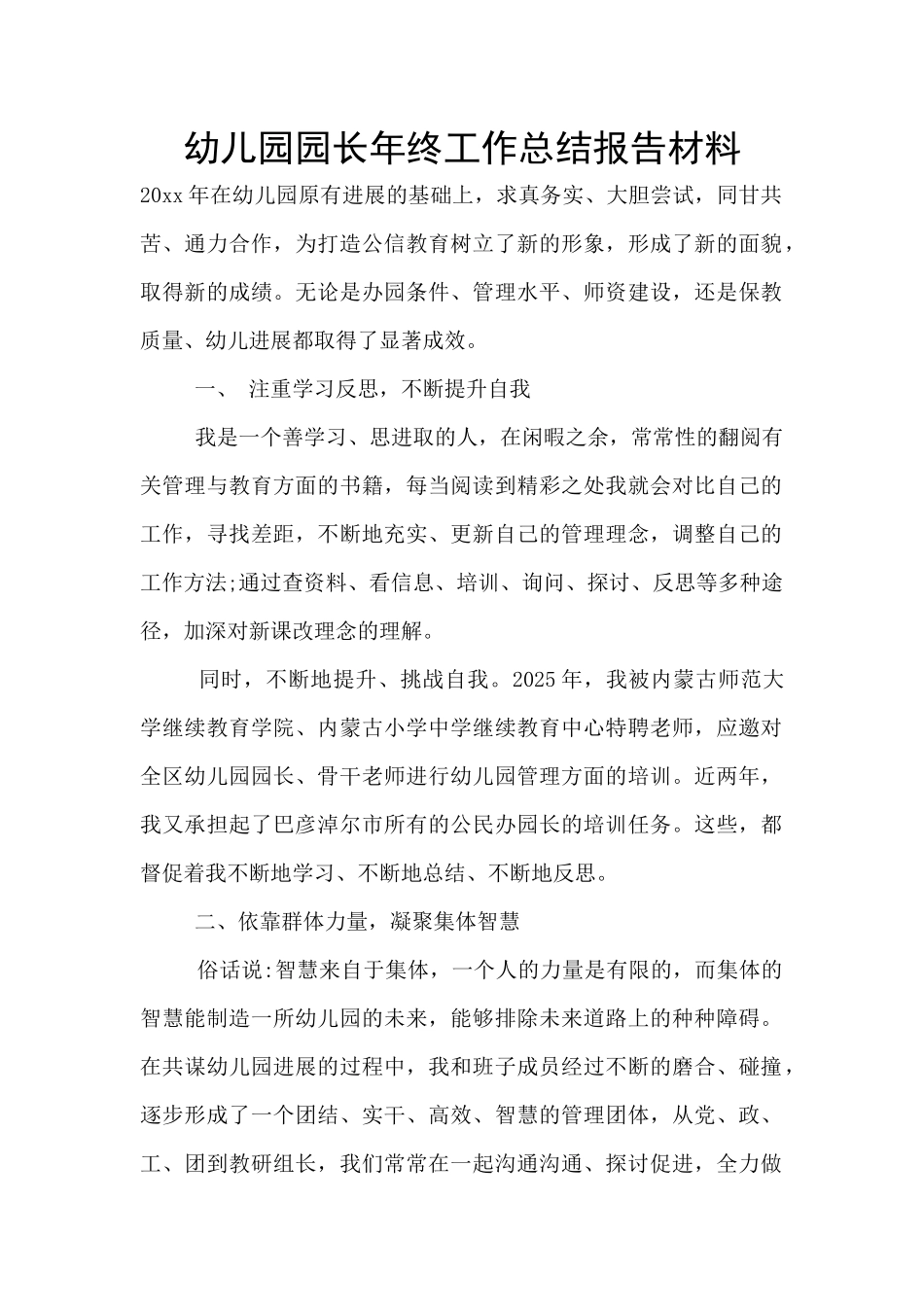 幼儿园园长年终工作总结报告材料_第1页
