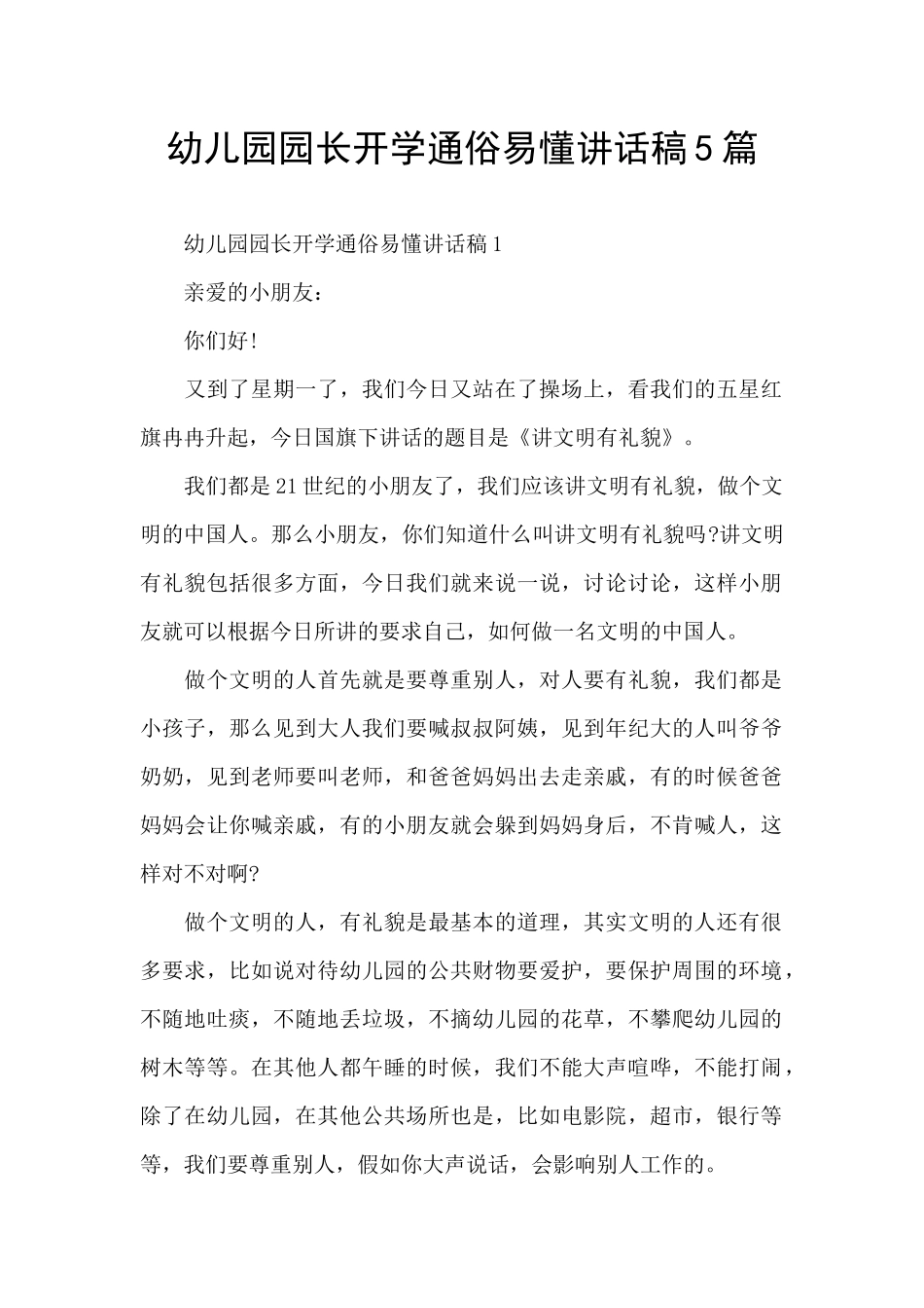 幼儿园园长开学通俗易懂讲话稿5篇_第1页