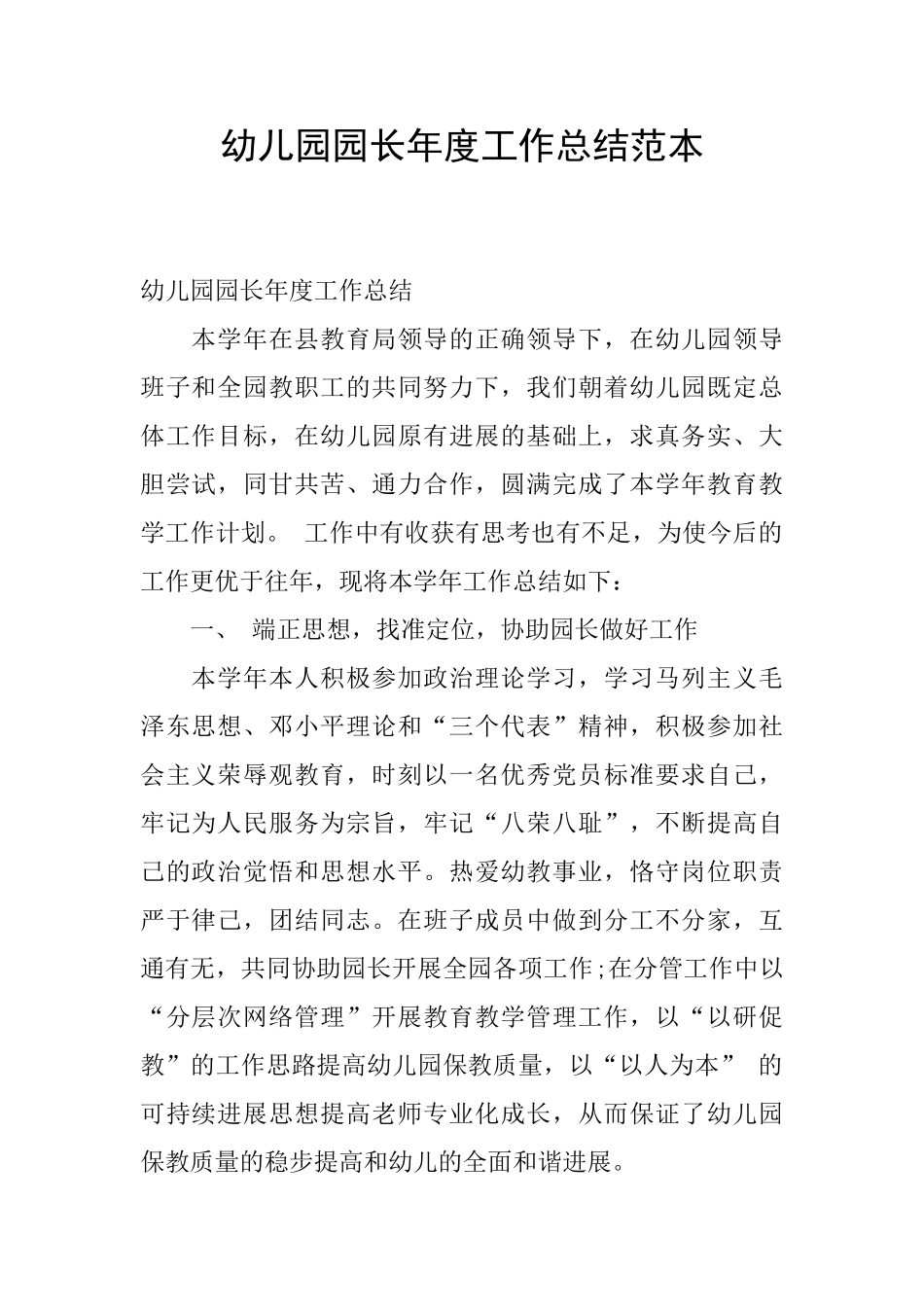 幼儿园园长年度工作总结范本_第1页