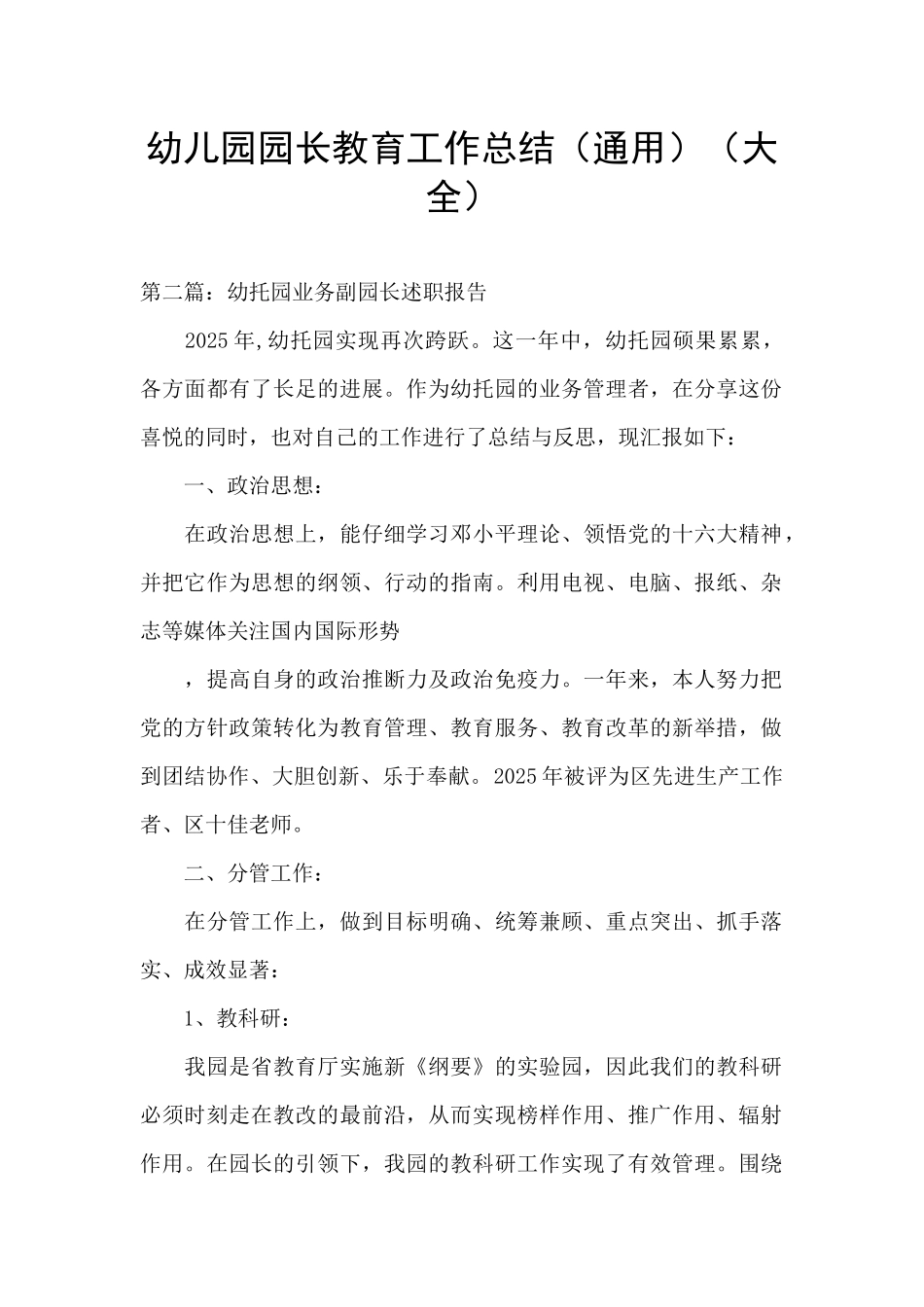 幼儿园园长教育工作总结_第1页