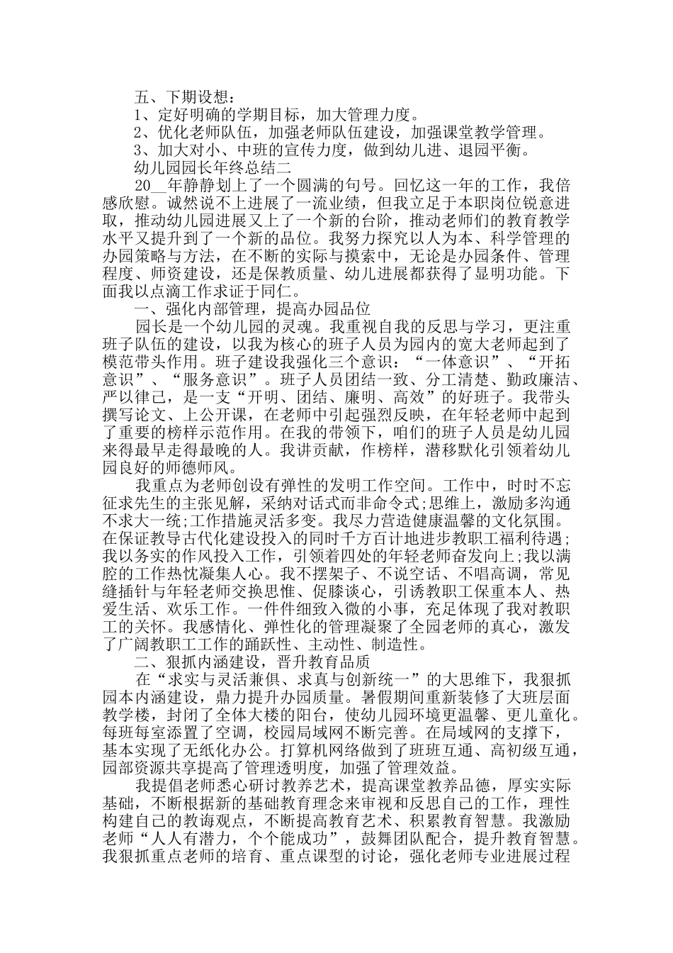 幼儿园园长年终总结范文_第2页