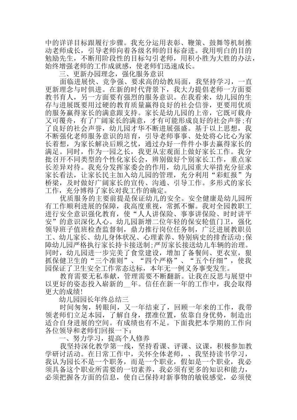 幼儿园园长年终总结范文_第3页