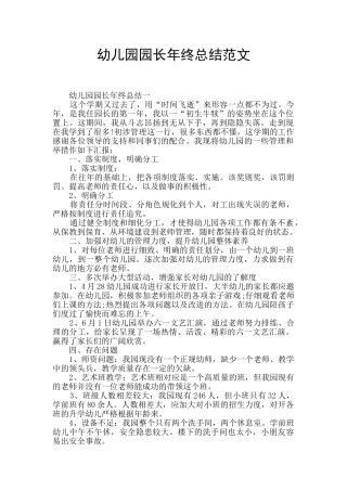 幼儿园园长年终总结范文
