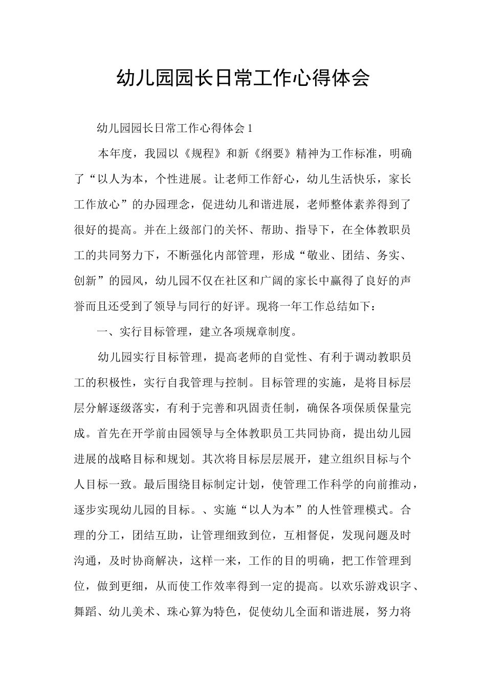 幼儿园园长日常工作心得体会_第1页