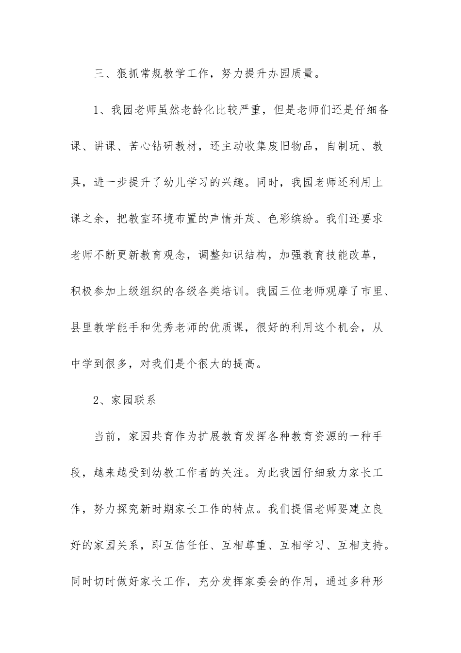 幼儿园园长的年终工作总结范文-年终工作总结范文大全_第3页