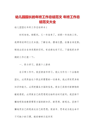 幼儿园园长的年终工作总结范文-年终工作总结范文大全