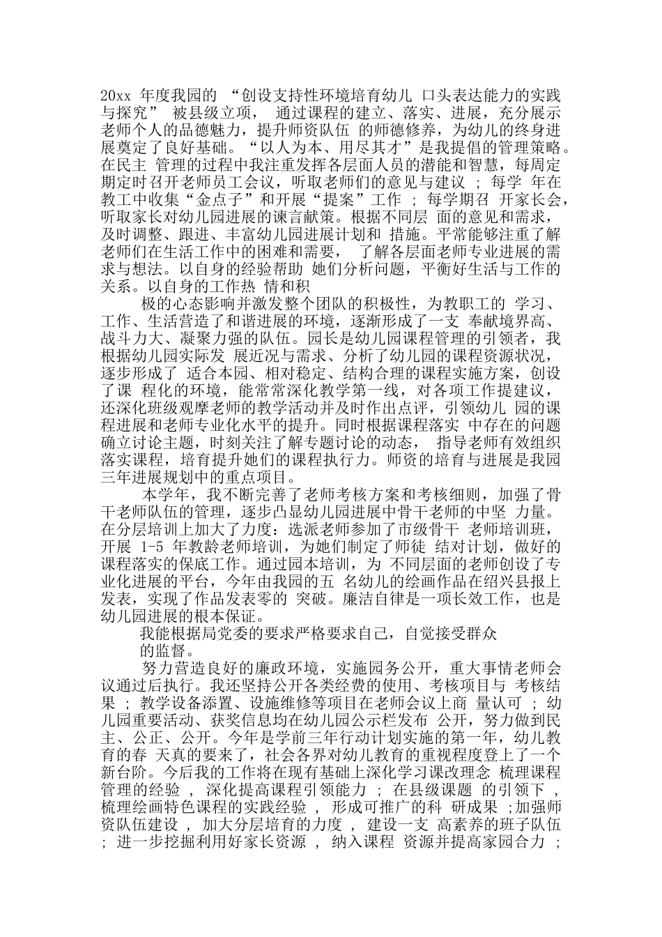 幼儿园园长某述职述廉报告_第3页