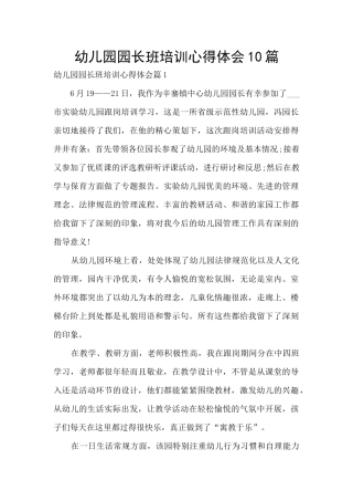 幼儿园园长班培训心得体会10篇