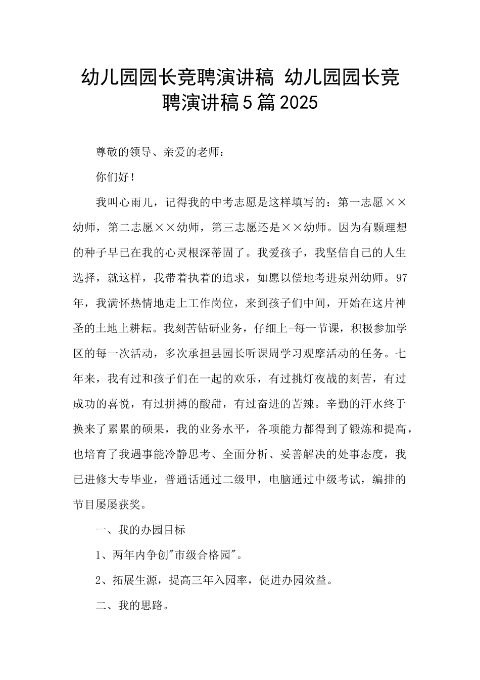 幼儿园园长竞聘演讲稿-幼儿园园长竞聘演讲稿5篇2025_第1页