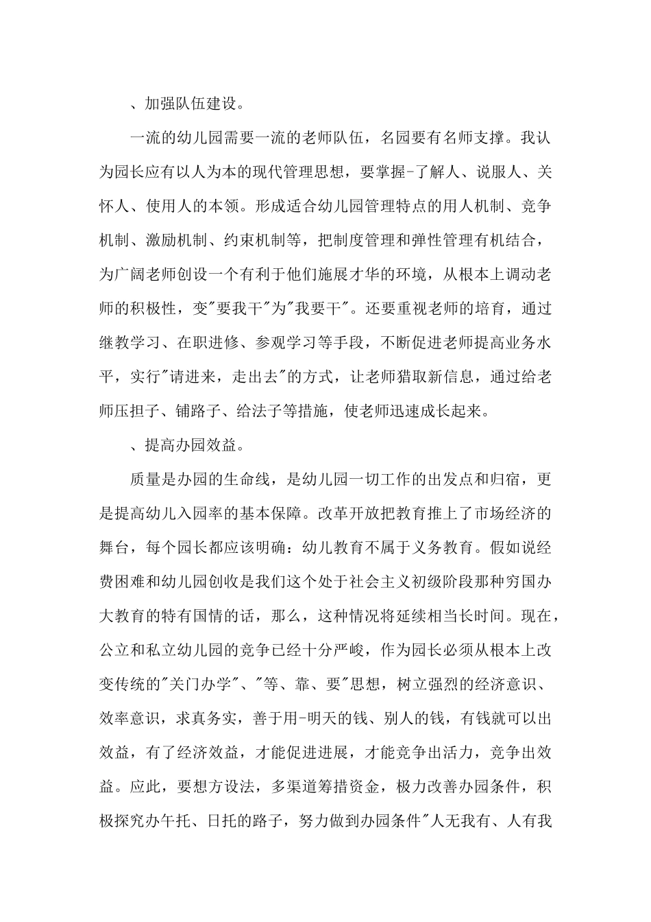 幼儿园园长竞聘演讲稿-幼儿园园长竞聘演讲稿5篇2025_第2页