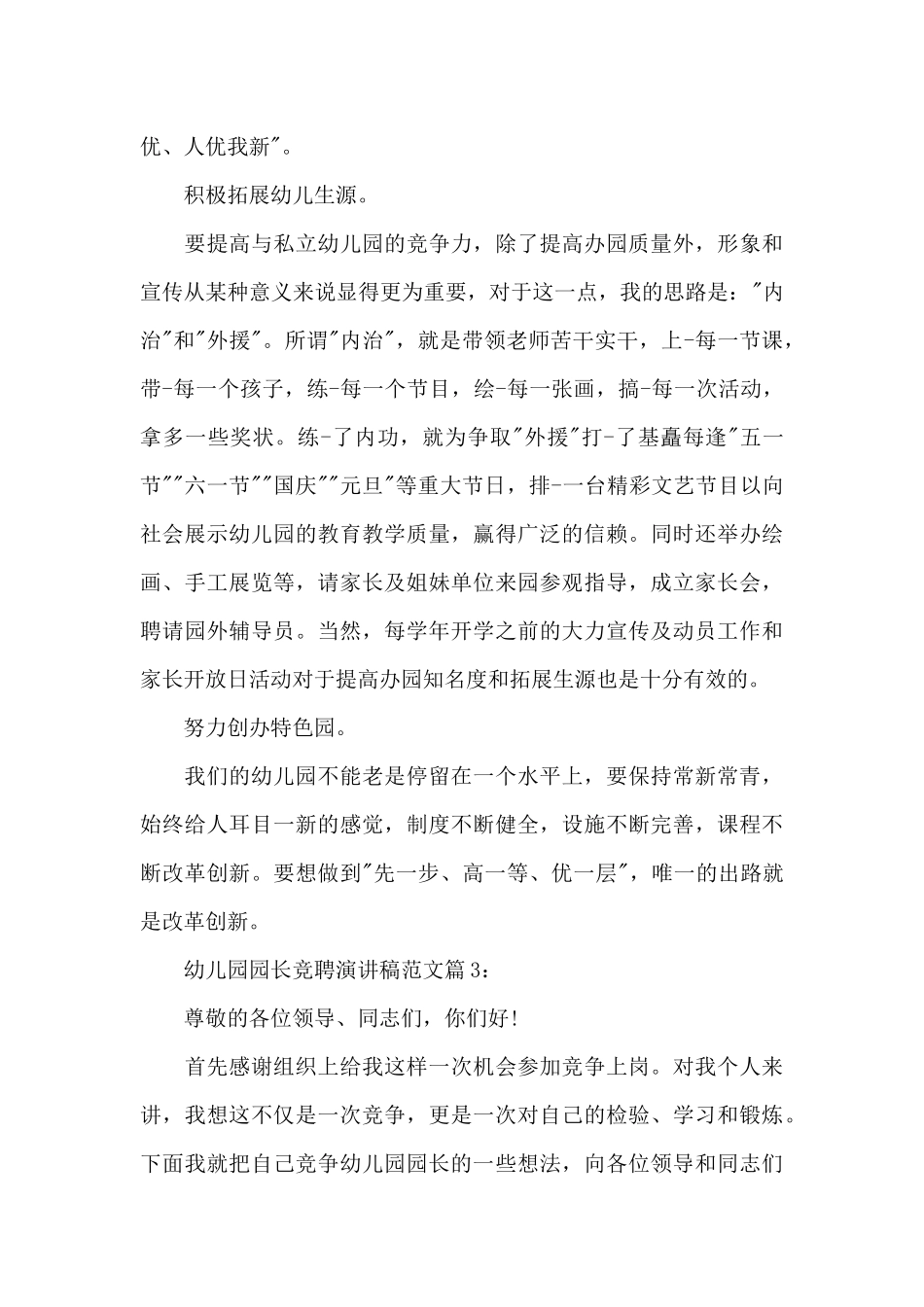 幼儿园园长竞聘演讲稿-幼儿园园长竞聘演讲稿5篇2025_第3页