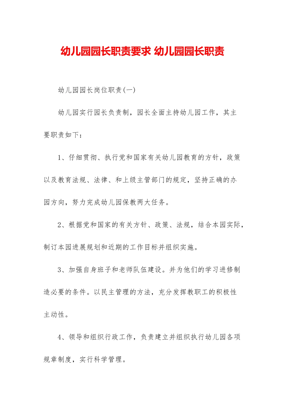 幼儿园园长职责要求-幼儿园园长职责_第1页