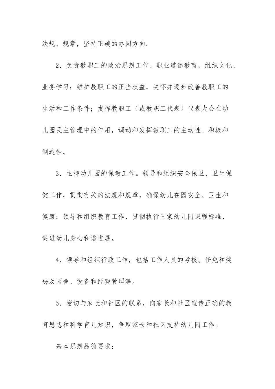 幼儿园园长职责要求-幼儿园园长职责_第3页