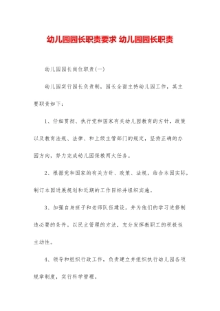 幼儿园园长职责要求-幼儿园园长职责