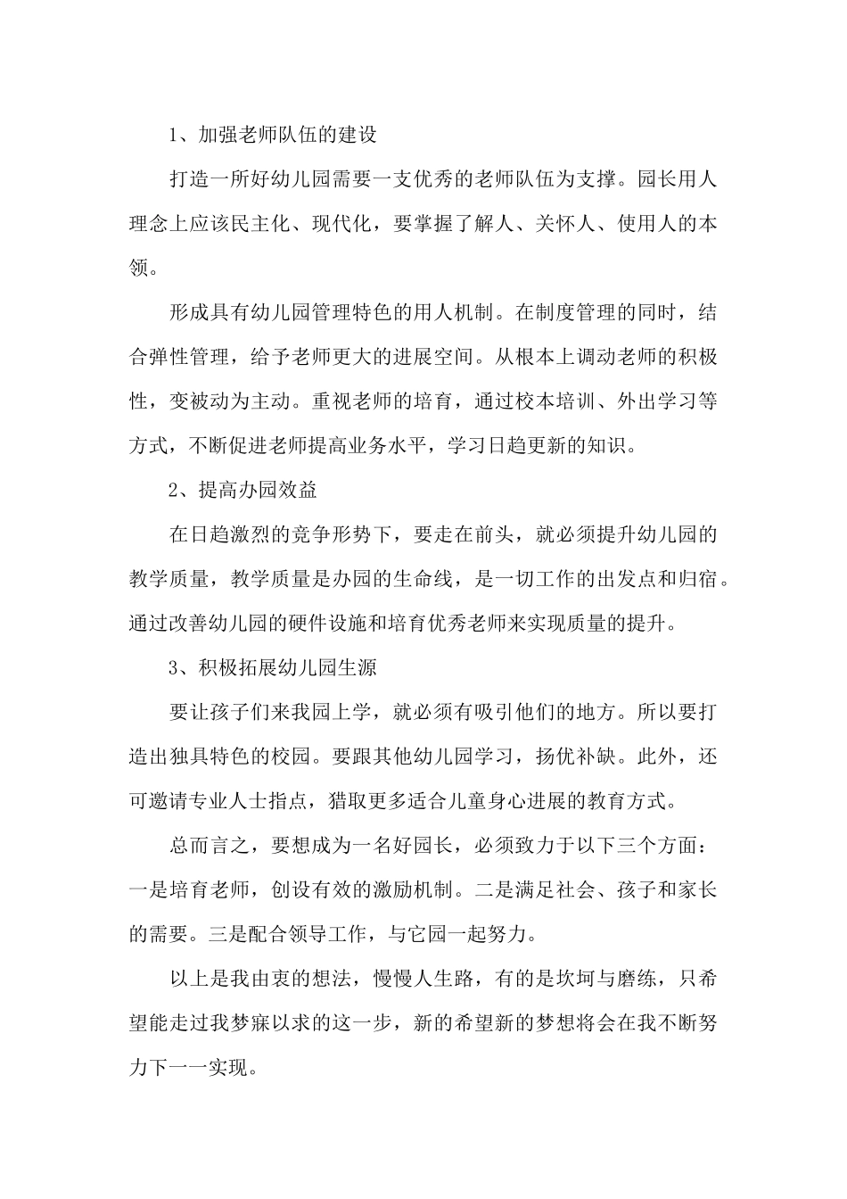 幼儿园园长竞聘演讲稿精选5篇2025_第3页