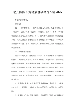 幼儿园园长竞聘演讲稿精选5篇2025