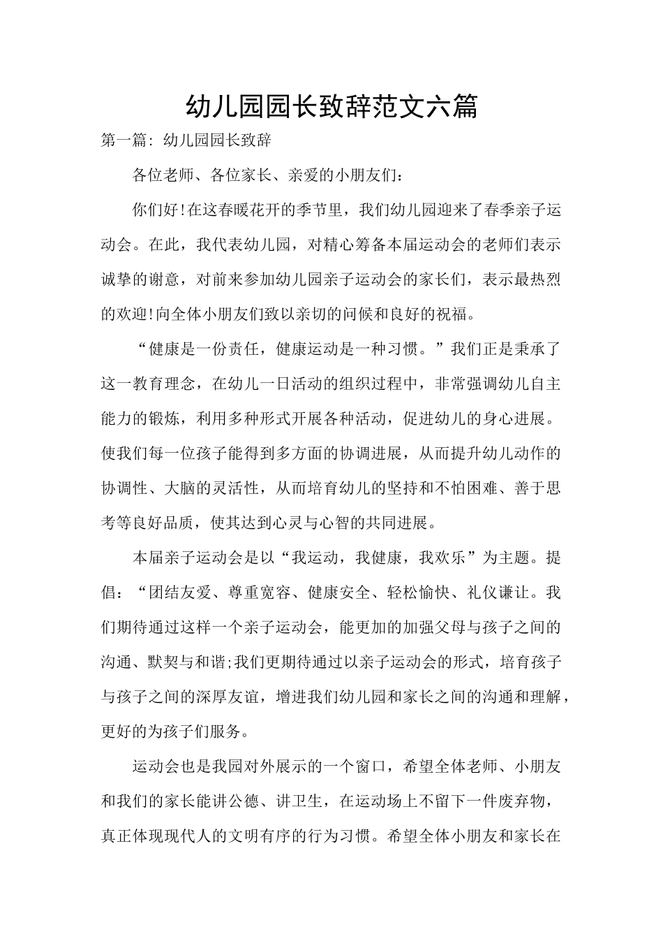 幼儿园园长致辞范文六篇_第1页
