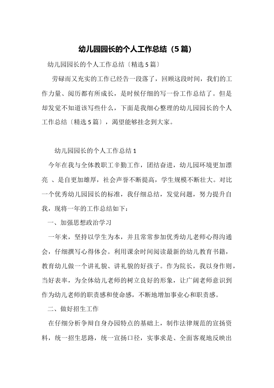 幼儿园园长的个人工作总结_第1页