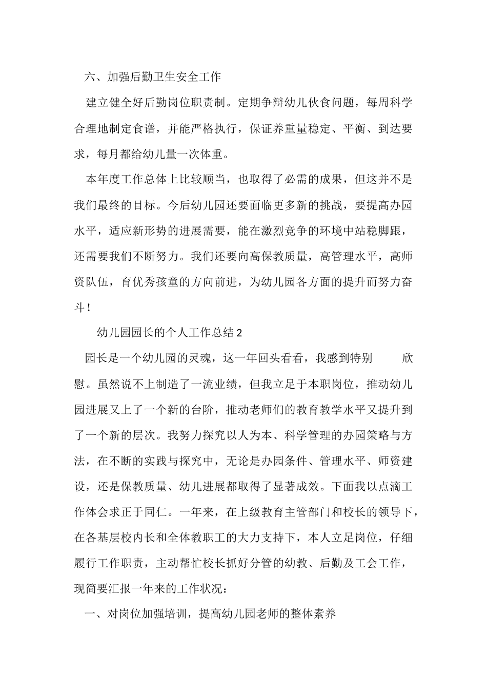 幼儿园园长的个人工作总结_第3页