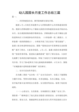 幼儿园园长月度工作总结三篇