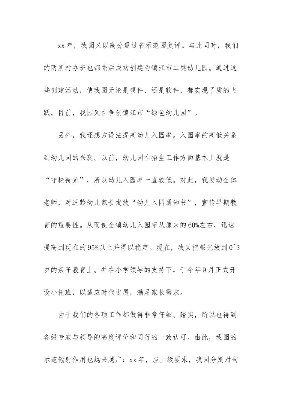 幼儿园园长竞聘-5篇幼儿园园长竞聘演讲稿_第3页