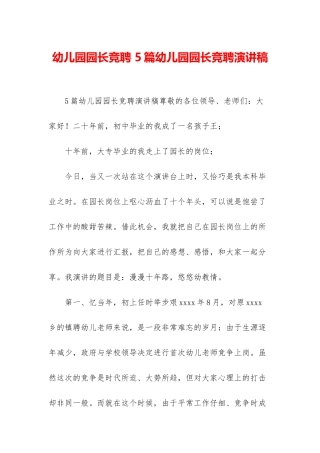 幼儿园园长竞聘-5篇幼儿园园长竞聘演讲稿