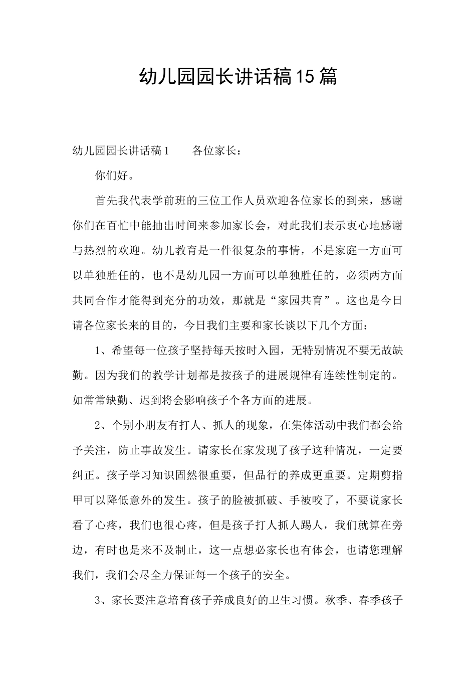 幼儿园园长讲话稿15篇_第1页