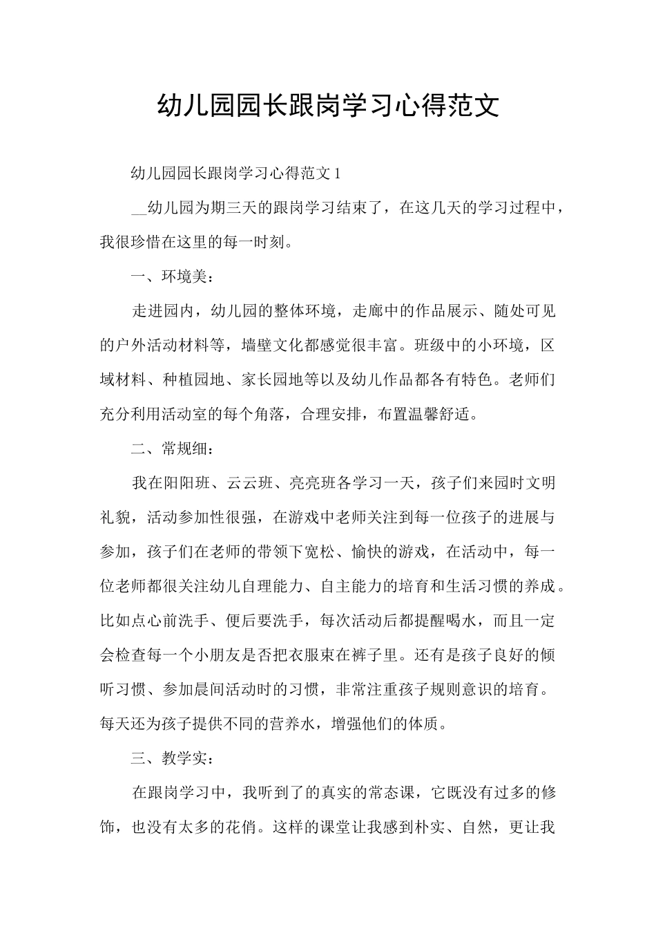 幼儿园园长跟岗学习心得范文_第1页