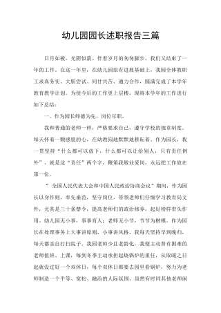 幼儿园园长述职报告三篇