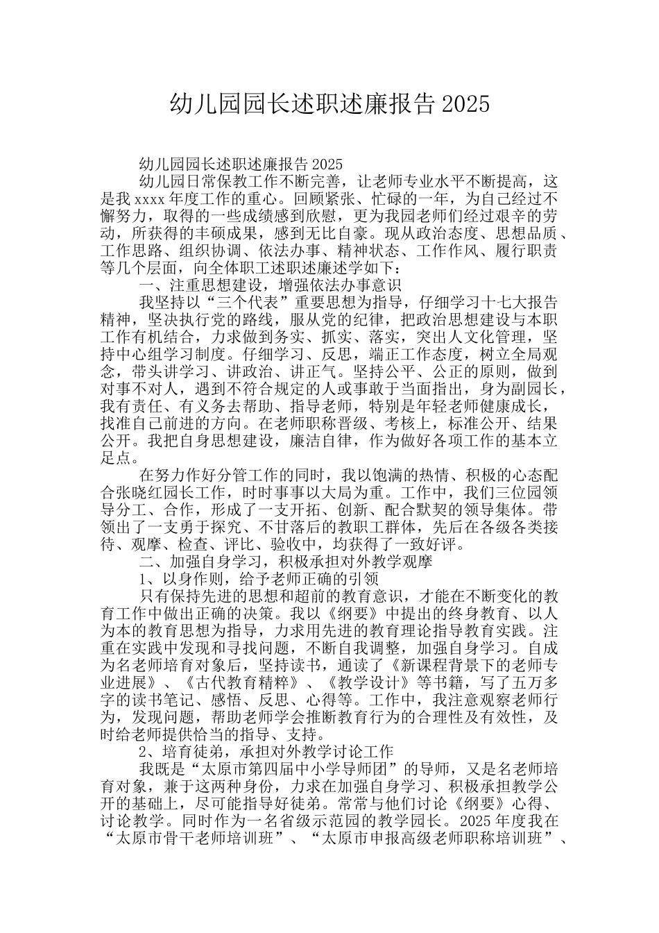 幼儿园园长述职述廉报告2025_第1页