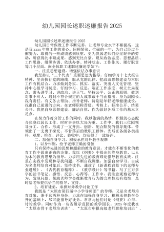 幼儿园园长述职述廉报告2025