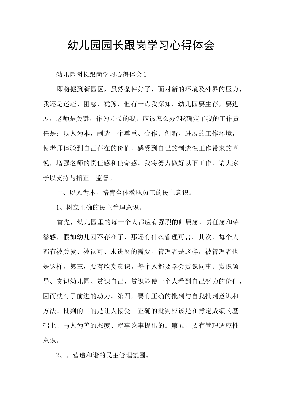 幼儿园园长跟岗学习心得体会_第1页