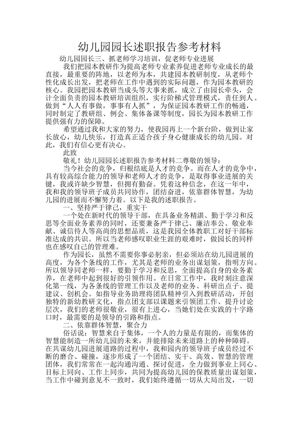 幼儿园园长述职报告参考材料_第1页