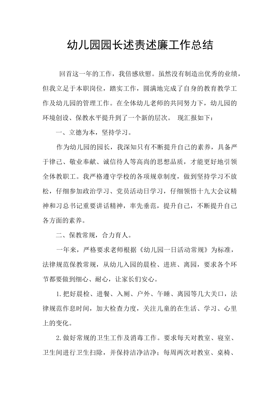 幼儿园园长述责述廉工作总结_第1页