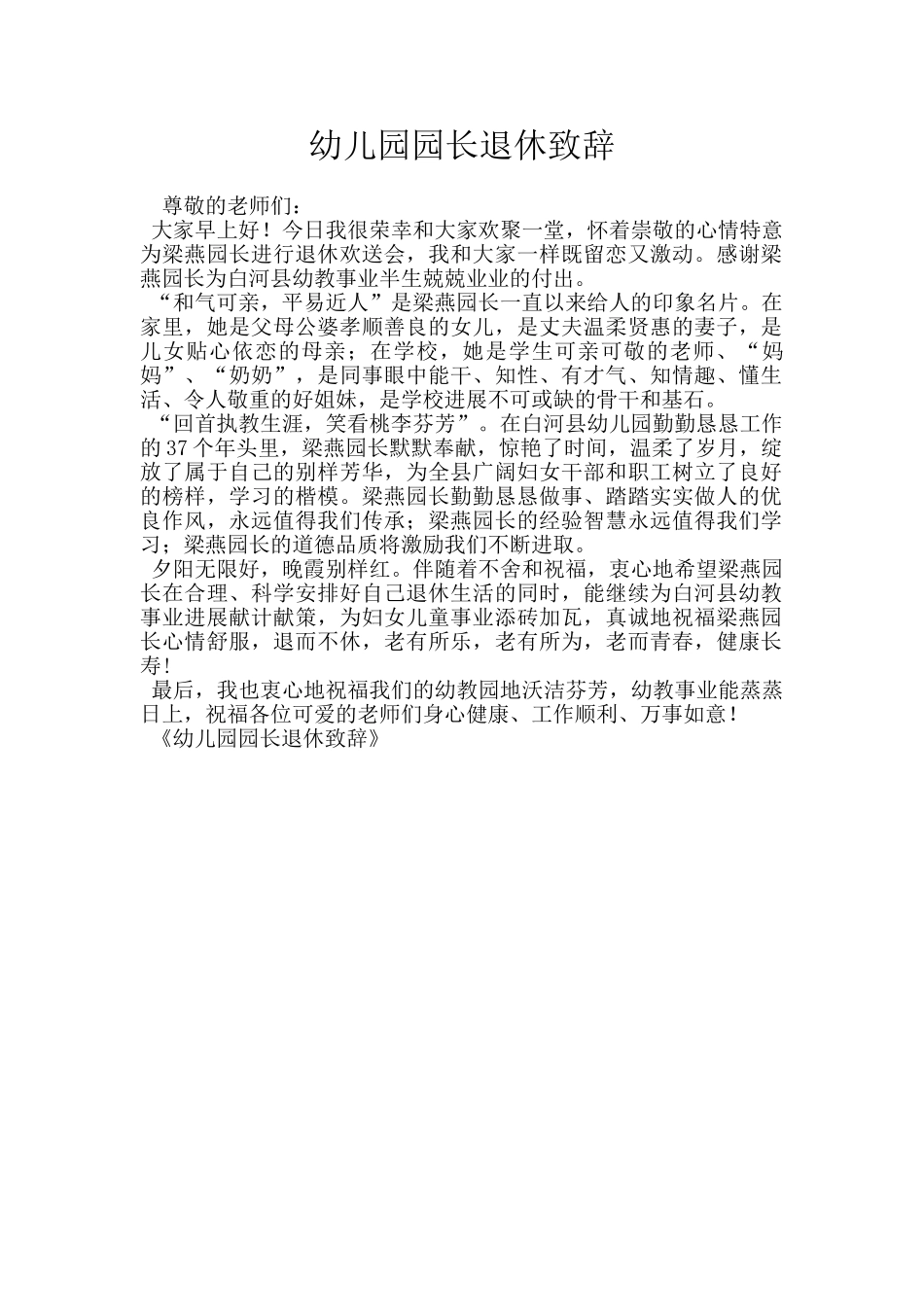 幼儿园园长退休致辞_第1页